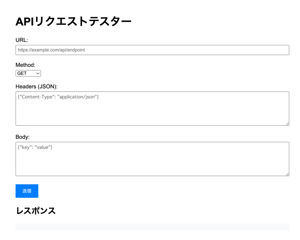 APIリクエストテスター画面