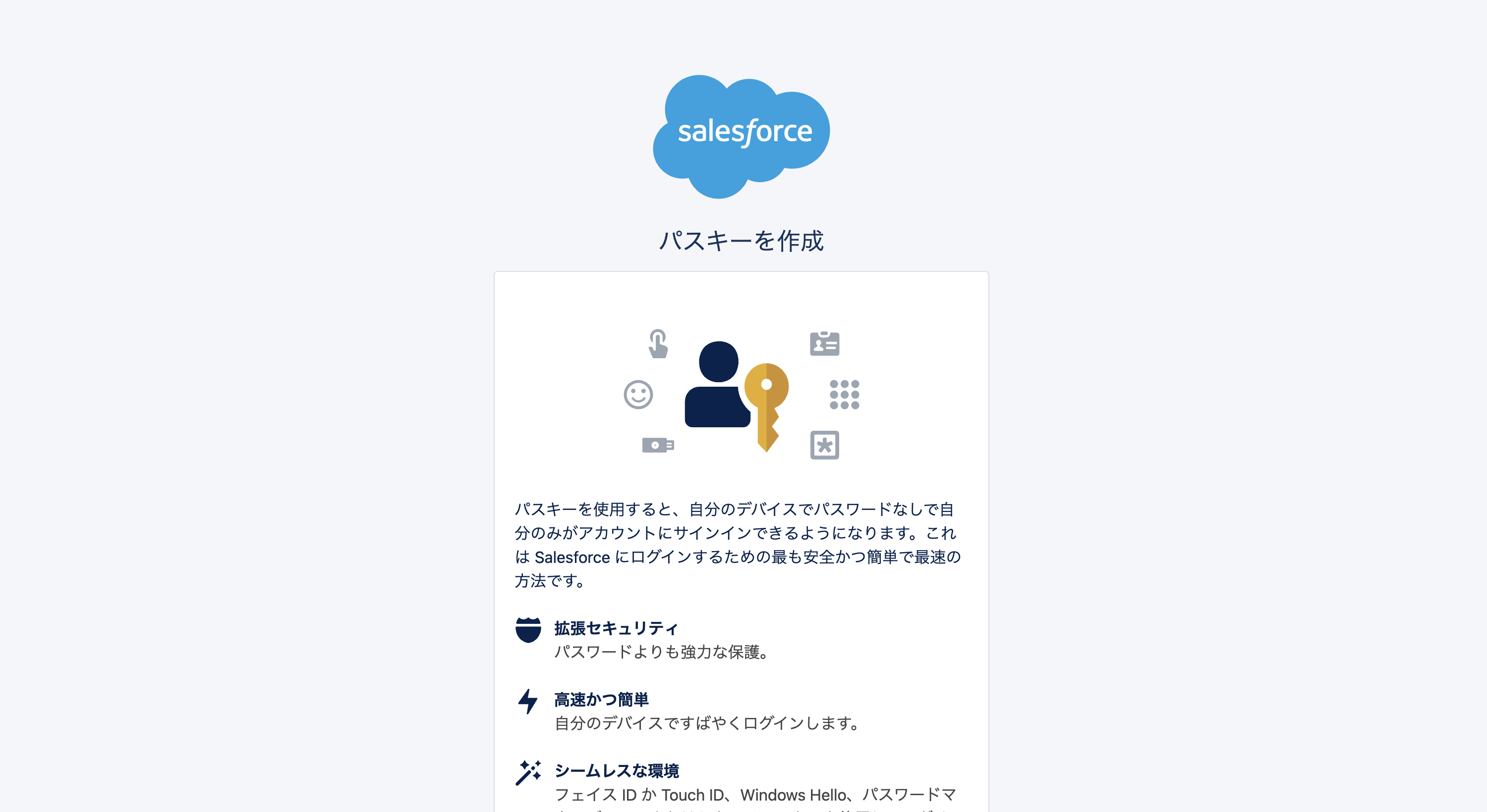 Salesforce のパスキー作成画面