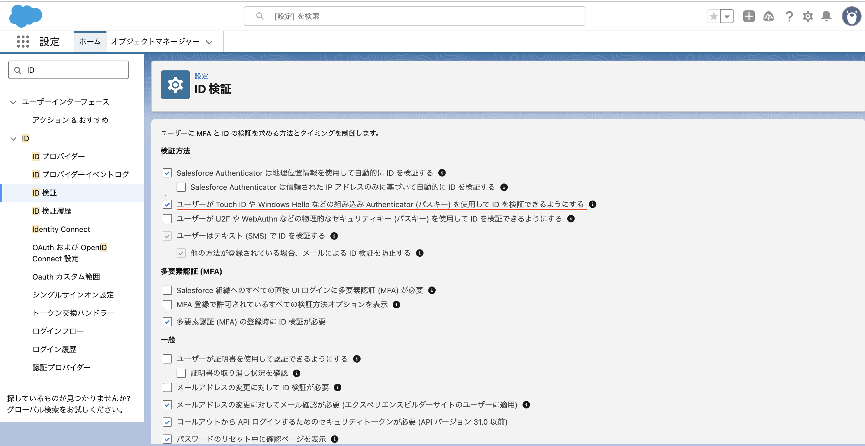 Salesforce の ID 検証設定