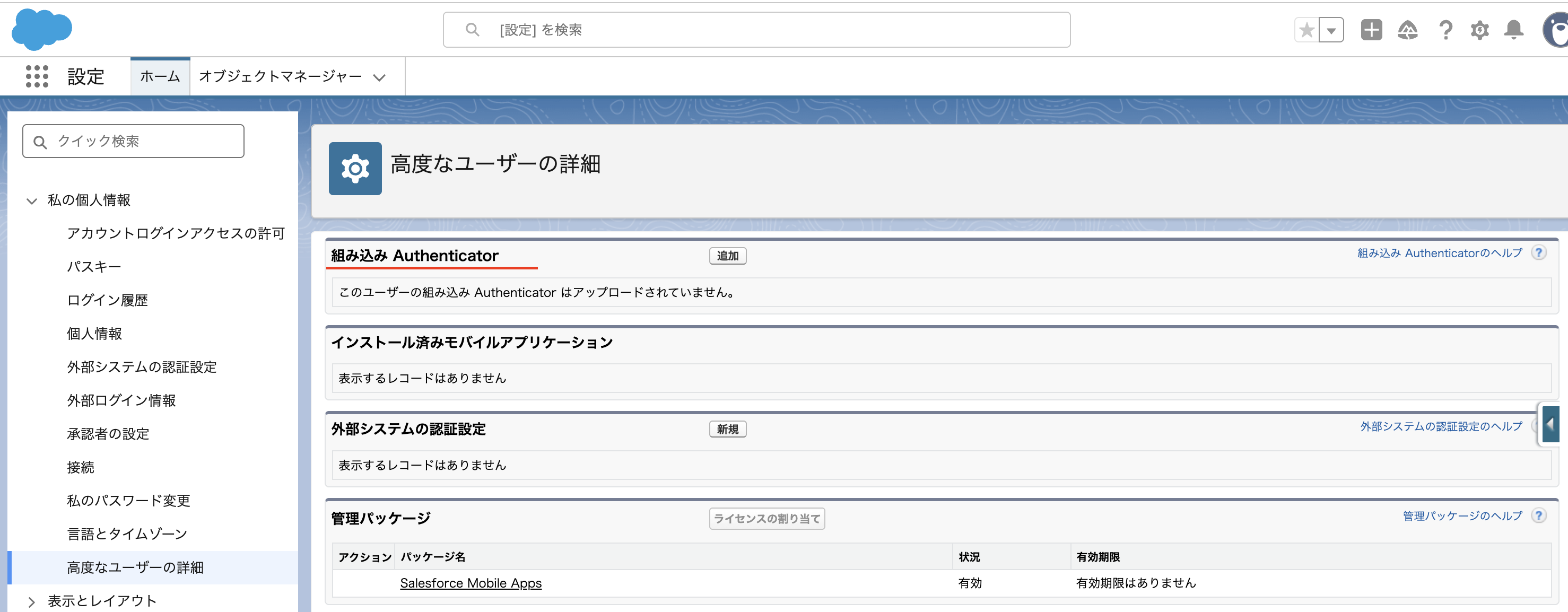 Salesforce の高度なユーザーの詳細